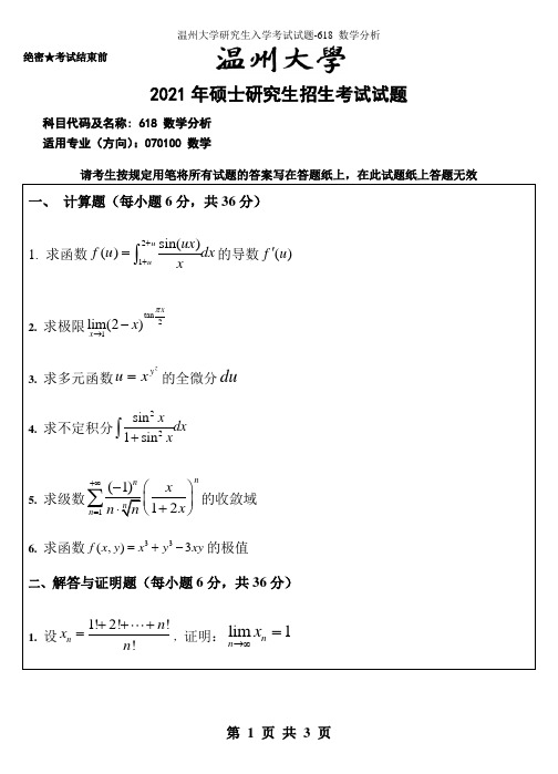 温州大学研究生入学考试试题-618 数学分析