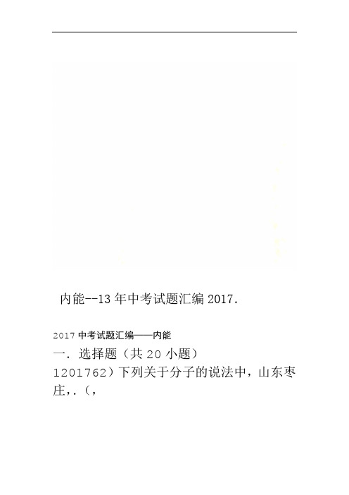 2017年中考试题汇编 13内能