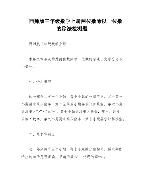 西师版三年级数学上册两位数除以一位数的除法检测题