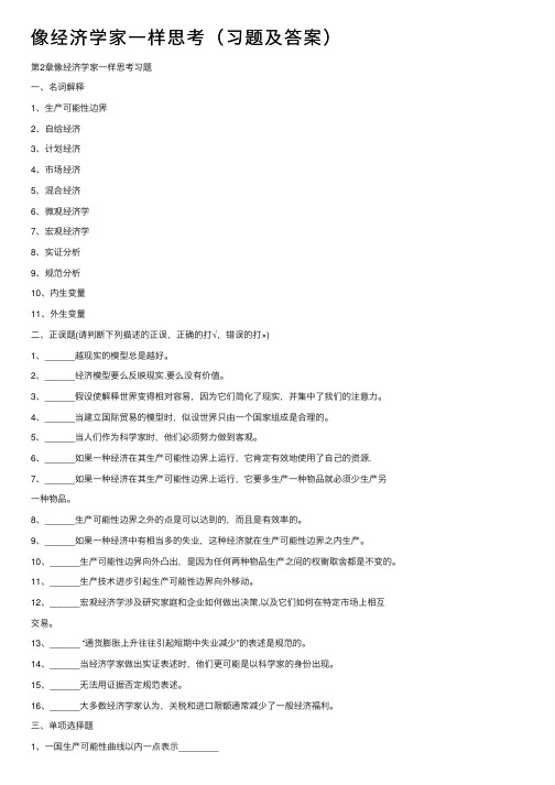 像经济学家一样思考（习题及答案）