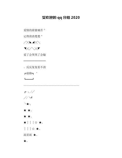 受欢迎的qq分组2020