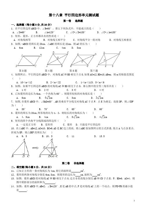 新人教版-八年级数学下册-平行四边形单元综合测试题