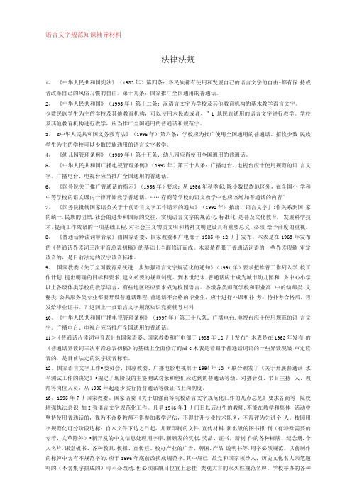 语言文字规范知识辅导材料(同名27560)