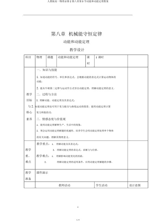 人教版高一物理必修2第八章第3节动能和动能定理教案