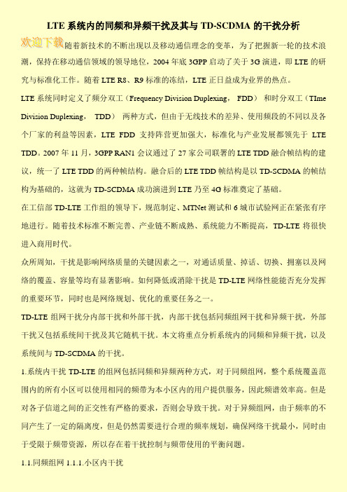 LTE系统内的同频和异频干扰及其与TD-SCDMA的干扰分析