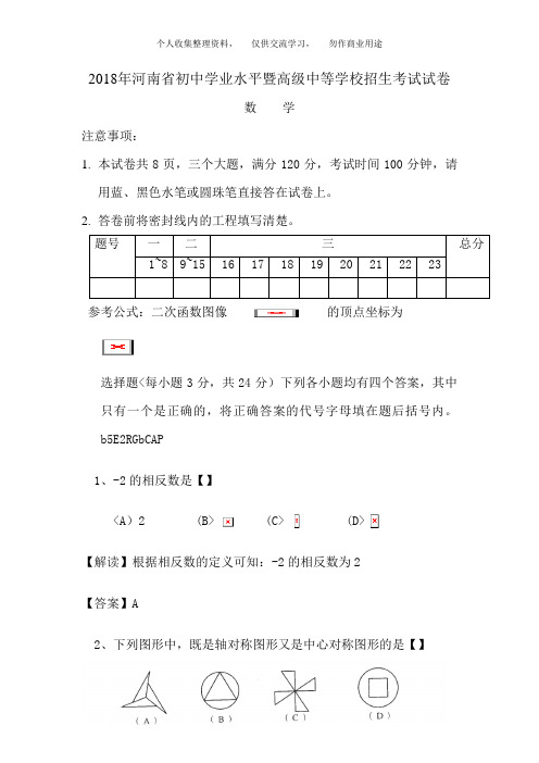 2018年河南省中考数学试卷含答案