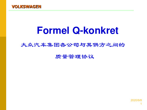 Formel-Q第八版Koukret 质量管理协议课程讲义