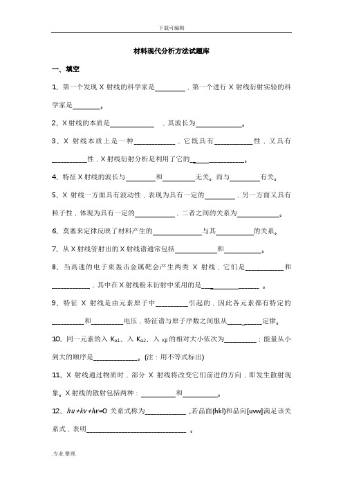 材料现代分析方法试题库完整