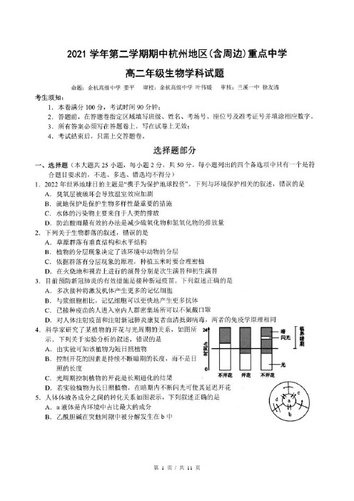 2021学年第二学期期中杭州地区(含周边)重点中学高二年级+生物试题+Word版含答案【+高考】