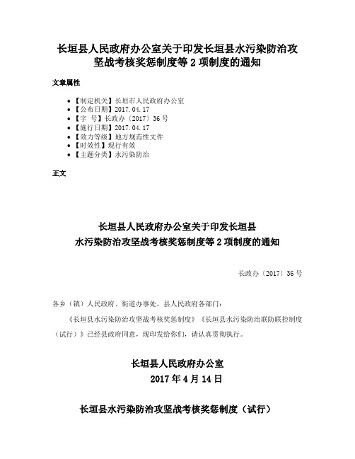 长垣县人民政府办公室关于印发长垣县水污染防治攻坚战考核奖惩制度等2项制度的通知