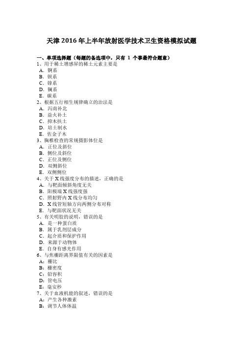 天津2016年上半年放射医学技术卫生资格模拟试题