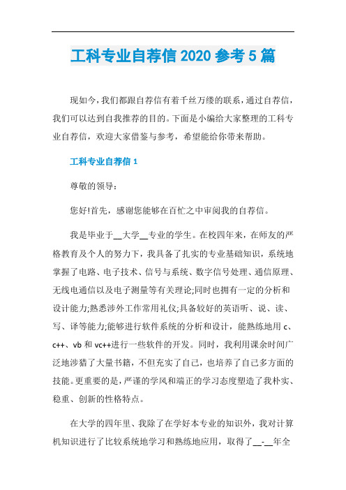 工科专业自荐信2020参考5篇