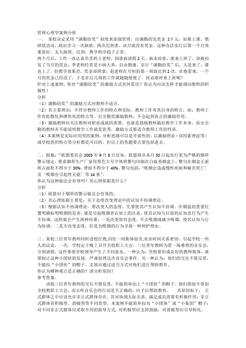 管理心理学案例分析