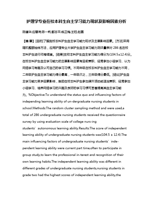 护理学专业在校本科生自主学习能力现状及影响因素分析