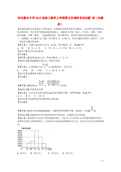 河北衡水中学高三数学上学期第五次调研考试试题 理(含解析)