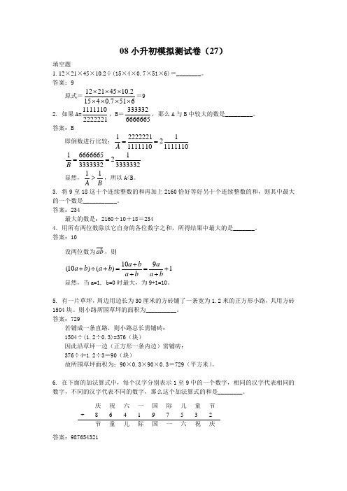 2008年创新奥数小升初数学模拟试卷27-2