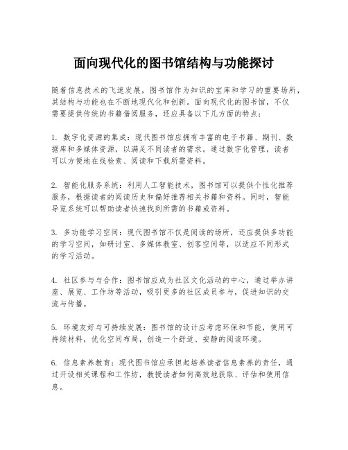 面向现代化的图书馆结构与功能探讨