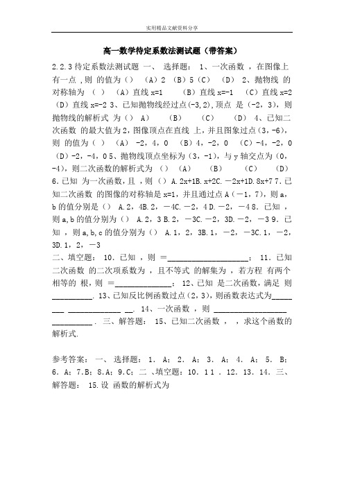 高一数学待定系数法测试题(带答案)