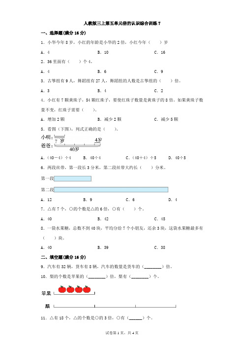 人教版数学三年级上册 第五单元 倍的认识 综合训练7(含答案)