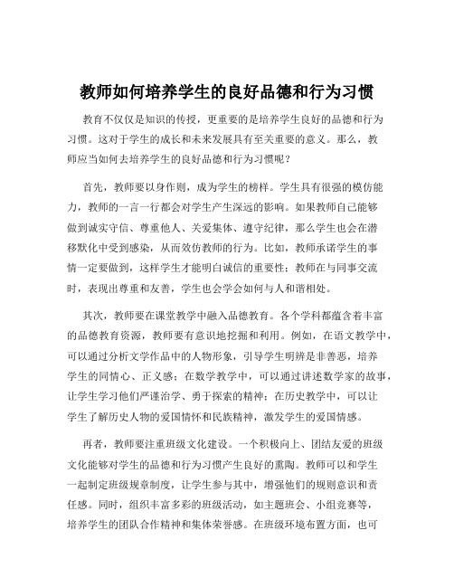 教师如何培养学生的良好品德和行为习惯