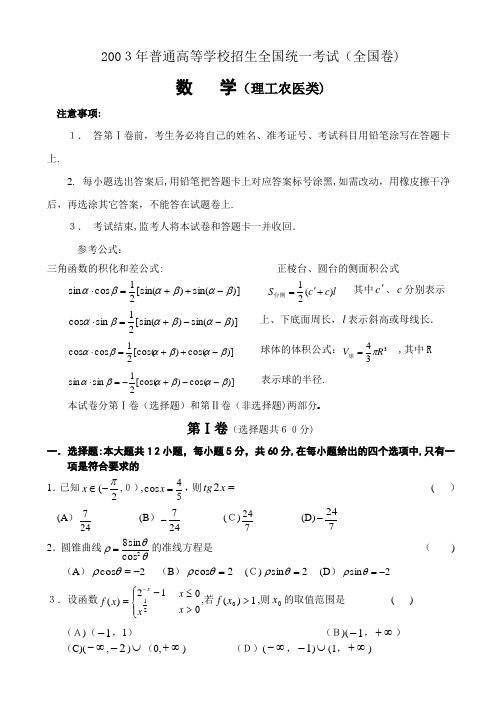 2003年高考.全国卷.理科数学试题及标准答案