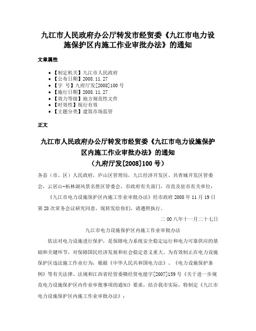 九江市人民政府办公厅转发市经贸委《九江市电力设施保护区内施工作业审批办法》的通知