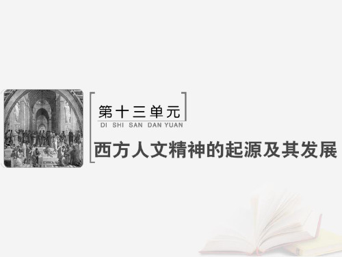 2019版高考历史大一轮复习 必考部分 第十三单元 西方人文精神的起源及其发展 第30讲 宗教改革与