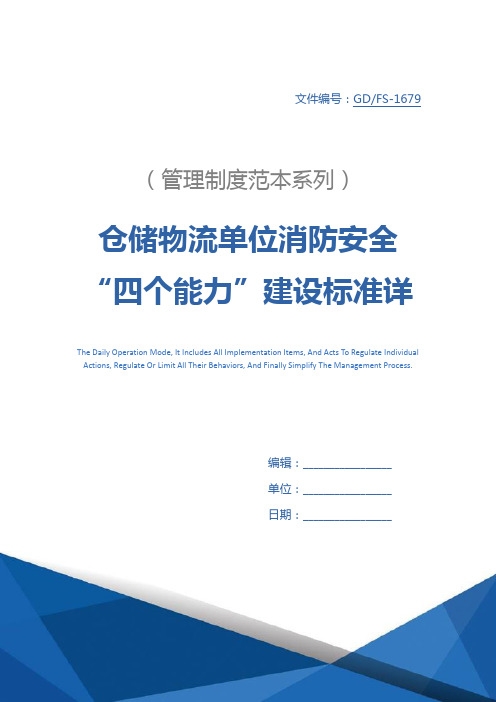 仓储物流单位消防安全“四个能力”建设标准详细版