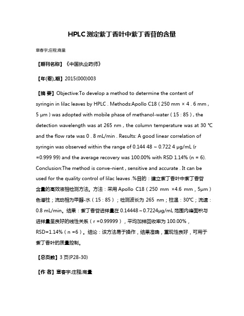 HPLC测定紫丁香叶中紫丁香苷的含量