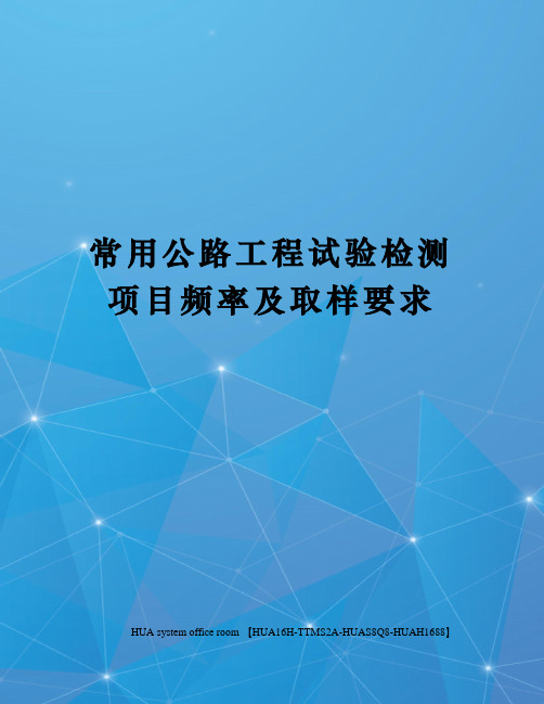 常用公路工程试验检测项目频率及取样要求完整版