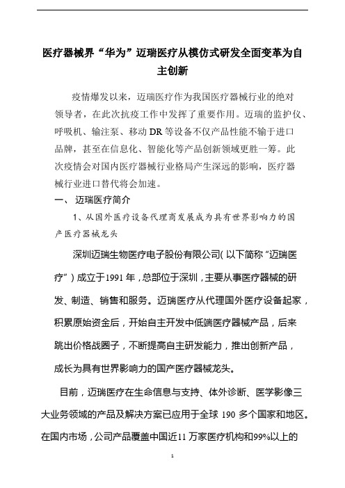 医疗器械界“华为”迈瑞医疗从模仿式研发全面变革为自主创新