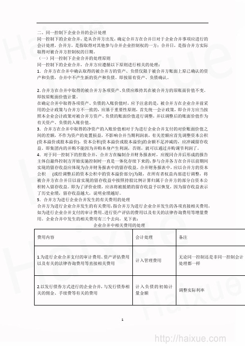 2.第24章 同一控制下企业合并处理原则