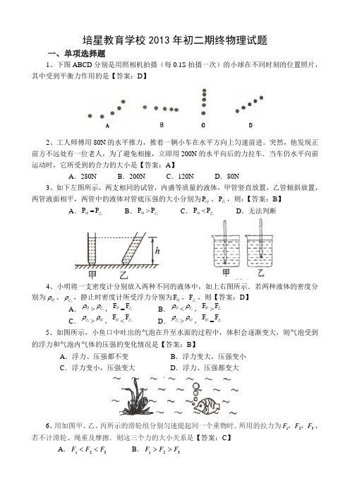 2013年培星教育初二期终物理试题