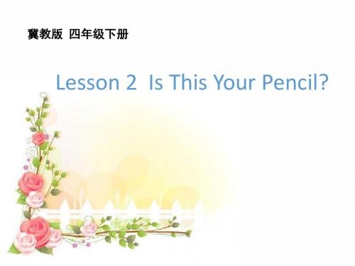 最新冀教版小学英语四年级下册Lesson 2 Is This Your Pencil 公开课课件