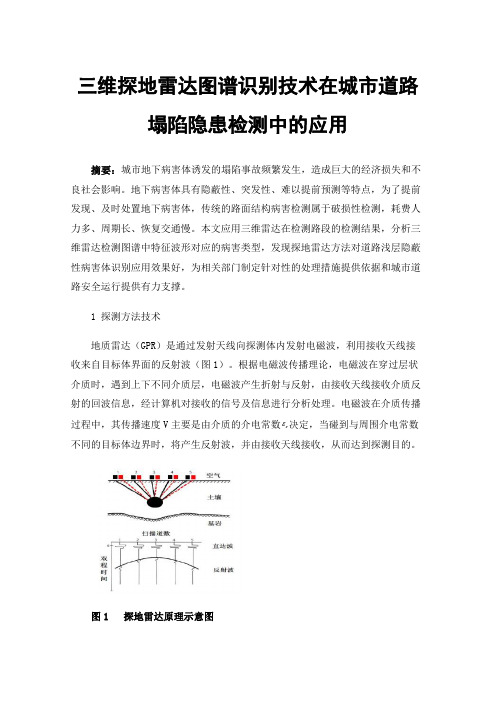 三维探地雷达图谱识别技术在城市道路塌陷隐患检测中的应用