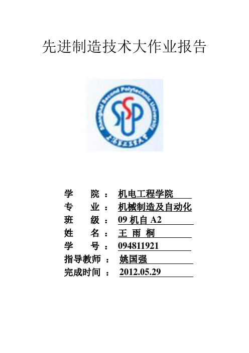 关于先进制造技术的大作业报告