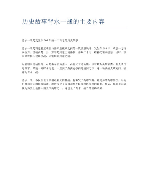 历史故事背水一战的主要内容