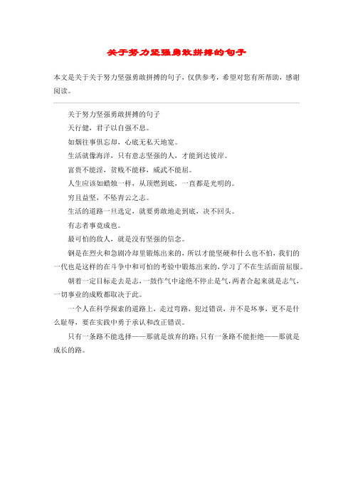 关于努力坚强勇敢拼搏的句子