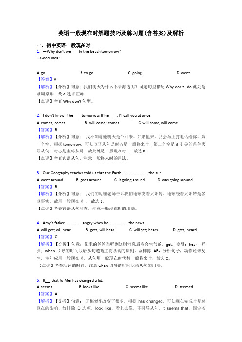 英语一般现在时解题技巧及练习题(含答案)及解析