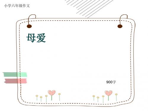 小学六年级作文《母爱》900字(共12页PPT)