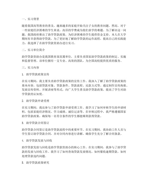 助学贷款资助办实习报告