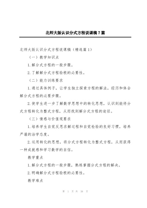 北师大版认识分式方程说课稿7篇