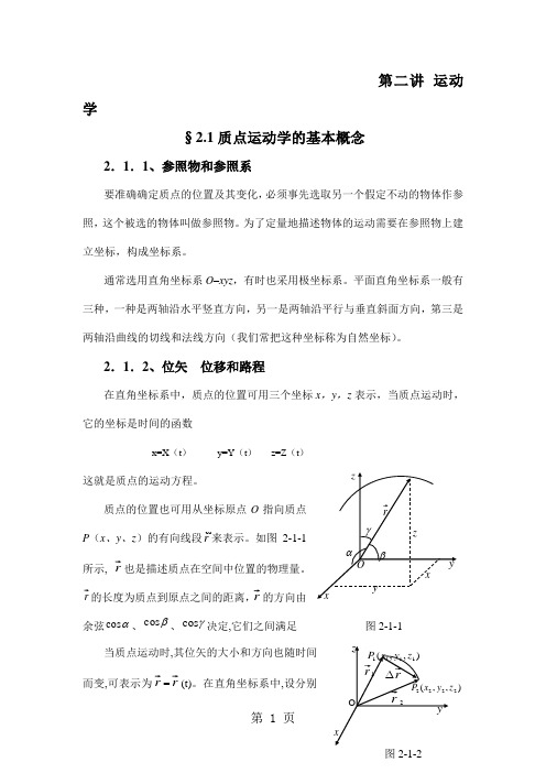 2.1质点运动学的基本概念