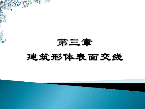 第三章建筑形体表面交线