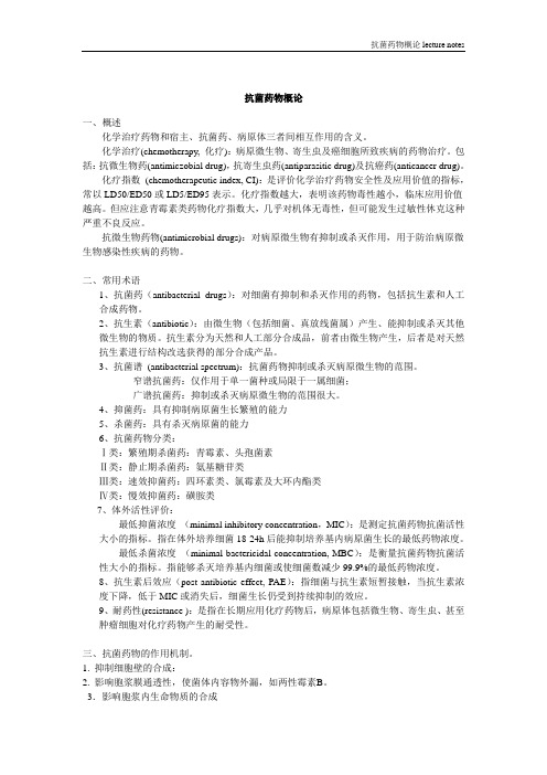 抗菌药物概述Lecture_notes.doc