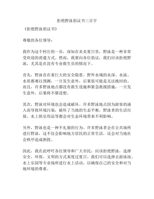 拒绝野泳倡议书三百字
