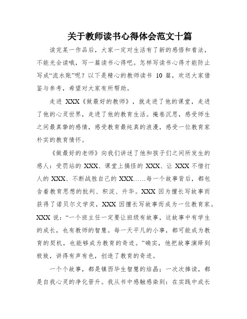 关于教师读书心得体会范文十篇