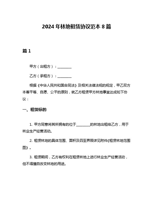 2024年林地租赁协议范本8篇