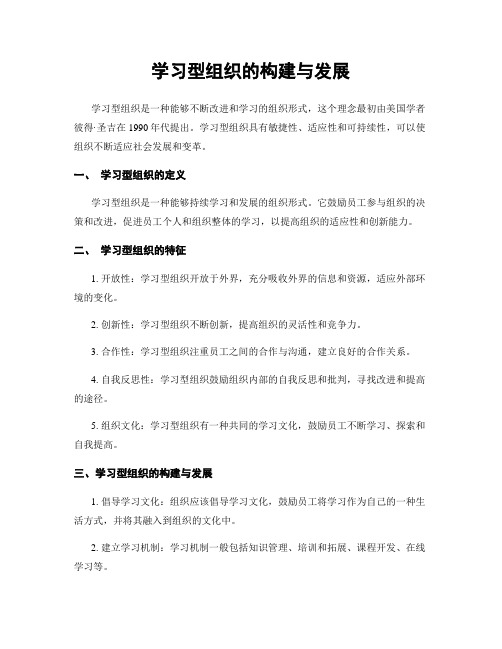 学习型组织的构建与发展