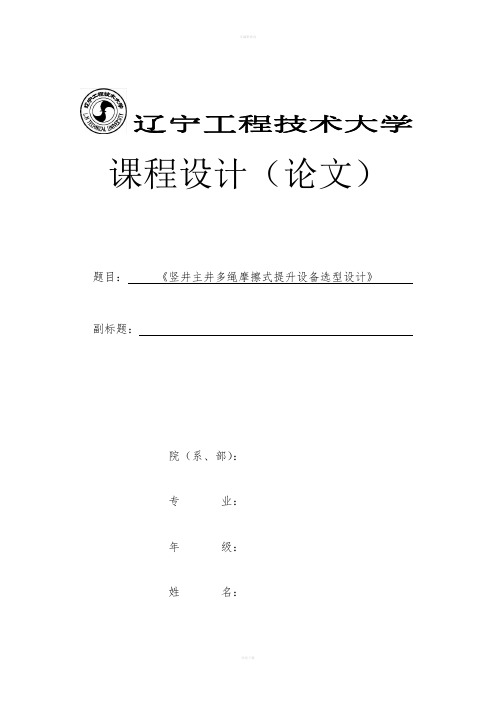 竖井主井多绳摩擦式提升设备选型设计(全套图纸)